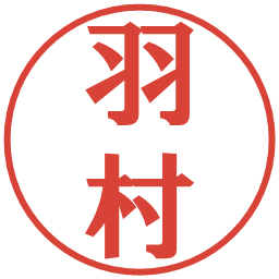 羽村の電子印鑑｜プレゼンス体