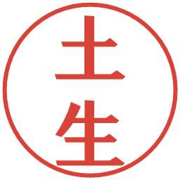 土生の電子印鑑｜プレゼンス体