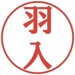 羽入の電子印鑑｜プレゼンス体