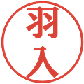 羽入の電子印鑑｜プレゼンス体｜縮小版