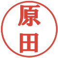 原田の電子印鑑｜プレゼンス体｜縮小版