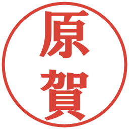 原賀の電子印鑑｜プレゼンス体