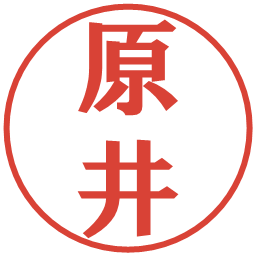 原井の電子印鑑｜プレゼンス体