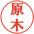 原木の電子印鑑｜プレゼンス体｜縮小版