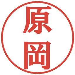 原岡の電子印鑑｜プレゼンス体