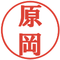 原岡の電子印鑑｜プレゼンス体｜縮小版