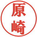 原崎の電子印鑑｜プレゼンス体｜縮小版