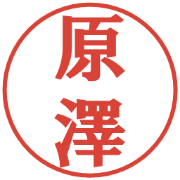 原澤の電子印鑑｜プレゼンス体