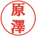 原澤の電子印鑑｜プレゼンス体｜縮小版