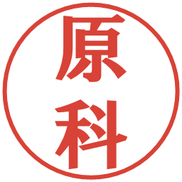 原科の電子印鑑｜プレゼンス体