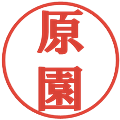 原園の電子印鑑｜プレゼンス体｜縮小版