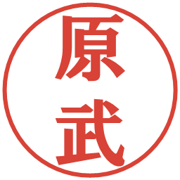 原武の電子印鑑｜プレゼンス体
