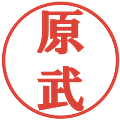 原武の電子印鑑｜プレゼンス体｜縮小版