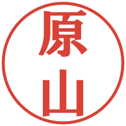 原山の電子印鑑｜プレゼンス体