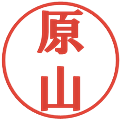 原山の電子印鑑｜プレゼンス体｜縮小版
