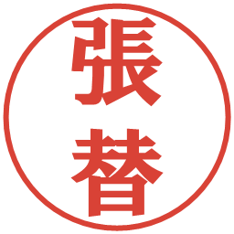 張替の電子印鑑｜プレゼンス体