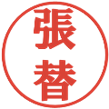 張替の電子印鑑｜プレゼンス体｜縮小版