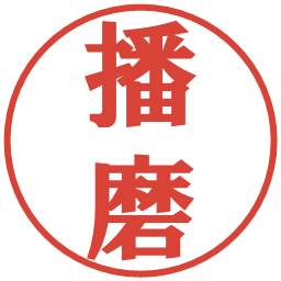 播磨の電子印鑑｜プレゼンス体