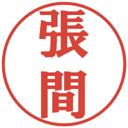 張間の電子印鑑｜プレゼンス体