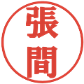張間の電子印鑑｜プレゼンス体｜縮小版
