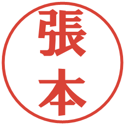 張本の電子印鑑｜プレゼンス体