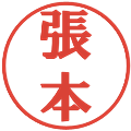張本の電子印鑑｜プレゼンス体｜縮小版