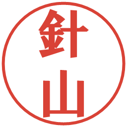 針山の電子印鑑｜プレゼンス体
