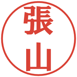 張山の電子印鑑｜プレゼンス体