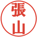 張山の電子印鑑｜プレゼンス体｜縮小版
