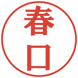 春口の電子印鑑｜プレゼンス体