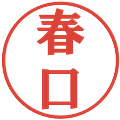 春口の電子印鑑｜プレゼンス体｜縮小版