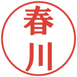春川の電子印鑑｜プレゼンス体