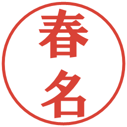 春名の電子印鑑｜プレゼンス体