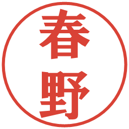 春野の電子印鑑｜プレゼンス体