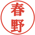 春野の電子印鑑｜プレゼンス体｜縮小版