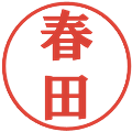 春田の電子印鑑｜プレゼンス体｜縮小版