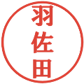 羽佐田の電子印鑑｜プレゼンス体｜縮小版