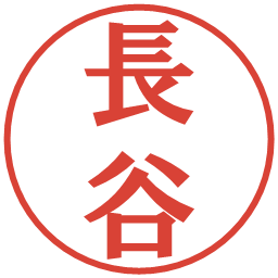 長谷の電子印鑑｜プレゼンス体