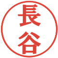 長谷の電子印鑑｜プレゼンス体｜縮小版