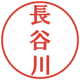 長谷川の電子印鑑｜プレゼンス体