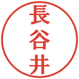 長谷井の電子印鑑｜プレゼンス体