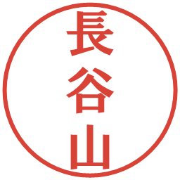 長谷山の電子印鑑｜プレゼンス体