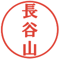 長谷山の電子印鑑｜プレゼンス体｜縮小版