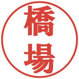 橋場の電子印鑑｜プレゼンス体