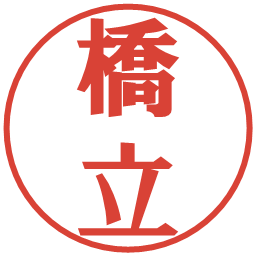 橋立の電子印鑑｜プレゼンス体