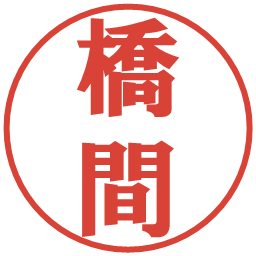 橋間の電子印鑑｜プレゼンス体