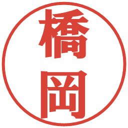 橋岡の電子印鑑｜プレゼンス体