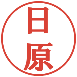 日原の電子印鑑｜プレゼンス体