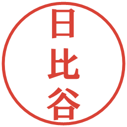 日比谷の電子印鑑｜プレゼンス体