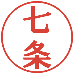 七条の電子印鑑｜プレゼンス体